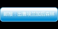 邮报：出售埃兰加后森林想签两名边锋，已将巴卡约科视为目标
