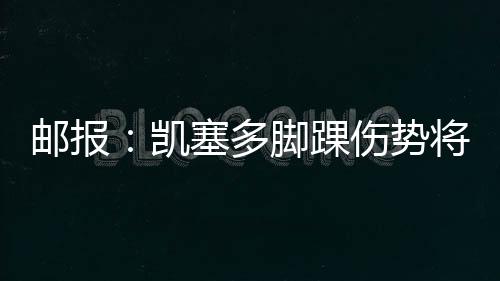据《每日邮报》报道