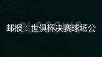 邮报	：世俱杯决赛球场公共交通极其不畅，而且无处遮阳
