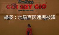 邮报：水晶宫因违规被降级参加欧会杯
，将向国际仲裁法庭提起上诉
