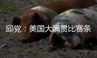 邱党：美国大满贯比赛条件艰苦
，副馆不能开空调很闷热
