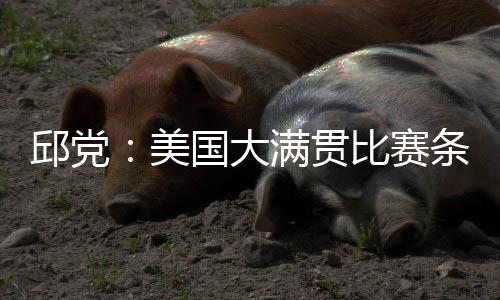 赛条他表示�：比赛条件艰苦