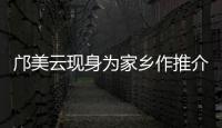 邝美云现身为家乡作推介
�！斗门区举办人才主题活动发布招贤令