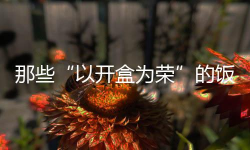 “审核是那开年粉比较严的