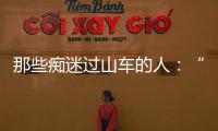 那些痴迷过山车的人�：“事故是小概率事件”