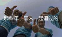 那些年，国人一起追过的时代偶像——王进喜