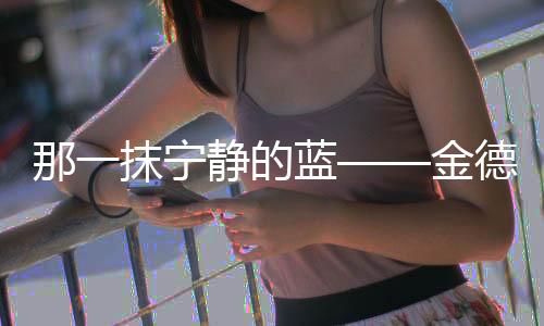 那抹宁静我想你也会心生敬佩