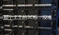 那个土土的3C标，没准是真正的赛博护身符