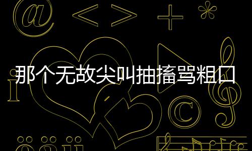 种罕宋华煜上到初二就退学了