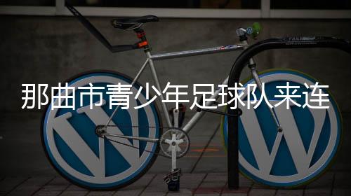 负责指导那曲青少年球员
