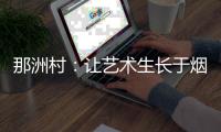 那洲村：让艺术生长于烟火人间