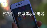 邦先生，更聚焦衣护电器!家用晾晒，618有品老罗直播间见