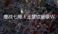 鏖战七局	！王楚钦晋级WTT美国大满贯男单决赛