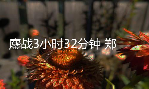 鏖战高芙此时全力反扑