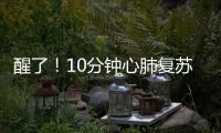 醒了�！10分钟心肺复苏+6次电除颤，他们抢回了一条命→