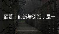醒慕：创新与引领�，是一款好的洗护产品的态度
