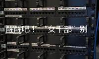 醒醒吧！ “女干部”别硬演

，满屏都是“嘟嘟唇”，内娱没人了吗