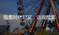 醇氢时代已至	，远程醇氢电动亮相GPOWER2025上海动力展引领绿色变革