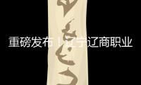 重磅发布	！辽宁辽商职业足球俱乐部队徽征集结果揭晓	！
