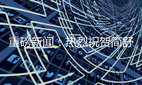 全力发挥新零售生态的优势
