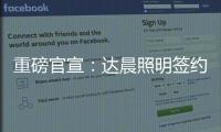 重磅官宣
：达晨照明签约花样滑冰冠军于小雨 为品质加冕