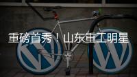 重磅首秀！山东重工明星阵容亮相
�，硬核科技引爆澳洲最大展会