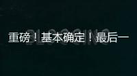 重磅�！基本确定！最后一签？东契奇+詹姆斯准备就续
！