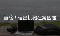 重磅�！信昌机器在第四届长沙国际工程机械展上全面呈现卡特彼勒创新产品及解决方案