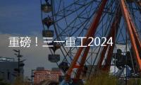 重磅
！三一重工2024年可持续发展（ESG）报告