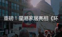 重磅�！星港家居亮相《环球人物》 书写品牌新辉煌