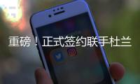 重磅	！正式签约联手杜兰特
！已经等了整整4年