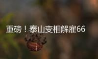 重磅
！泰山变相解雇66岁崔康熙+韩鹏接任
，媒体人：别被告到FIFA