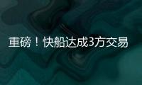 重磅！快船达成3方交易！比尔，等你了...