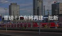 重磅�！广东将再建一批新大学
！