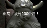 重磅�！被判100个月！天才终结篮球生涯�！
