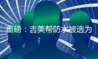 重磅：吉美帮防水被选为广东涂料行业协会会员单位!