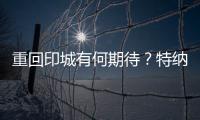 重回印城有何期待？特纳：此前很多人想让我离开 现在如他们所愿