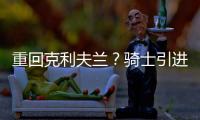 重回克利夫兰？骑士引进40岁詹姆斯前提曝光
	：只对买断的他感兴趣