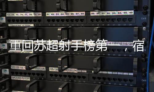 宿迁队球员高驰打进1球