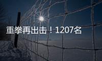 重拳再出击！1207名缅北涉我国电诈犯罪嫌疑人移交我方