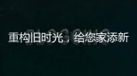 重构旧时光，给您家添新活力