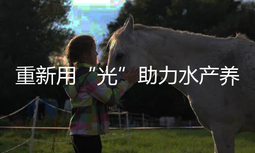 探索养殖光照新模式