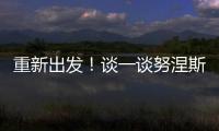 重新出发�！谈一谈努涅斯的去留