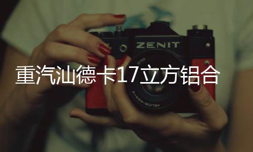 重汽其它按标准配置制作
