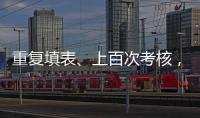 重复填表
、上百次考核
，全国政协委员蒋胜男呼吁为基层干部减负