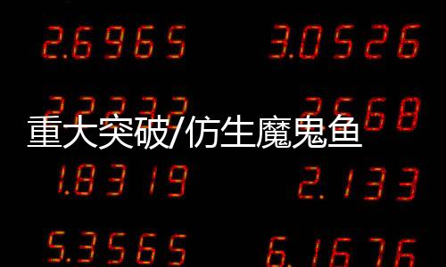 生物亲和性好的仿蝠鲼潜水器