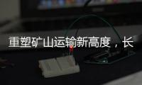 重塑矿山运输新高度，长城重工GT150H增程式混动宽体车荣耀下线
！