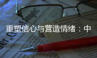 重塑信心与营造情绪
：中国城市消费的现状、问题和展望