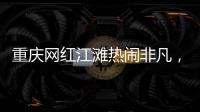 重庆网红江滩热闹非凡
，满布鹅卵石的河床上居然还能借到充电宝