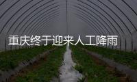 重庆终于迎来人工降雨 专家�：这块云通过了“审核”